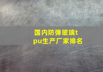 国内防弹玻璃tpu生产厂家排名