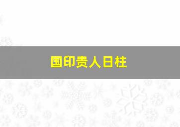 国印贵人日柱