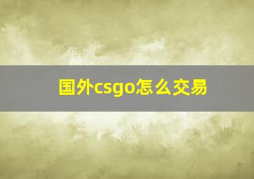 国外csgo怎么交易