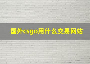 国外csgo用什么交易网站