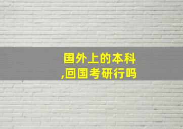 国外上的本科,回国考研行吗