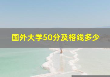 国外大学50分及格线多少