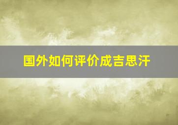 国外如何评价成吉思汗