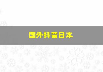 国外抖音日本