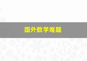 国外数学难题