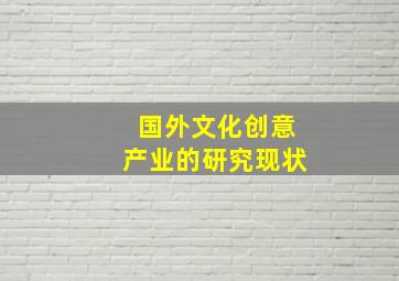 国外文化创意产业的研究现状