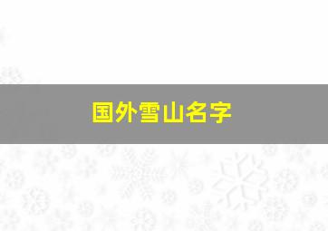 国外雪山名字