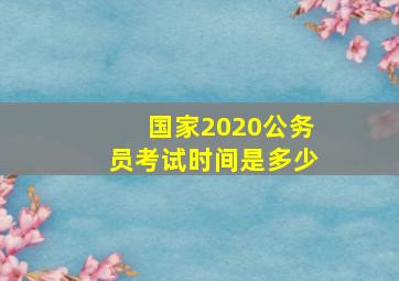 国家2020公务员考试时间是多少