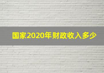 国家2020年财政收入多少