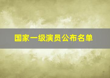 国家一级演员公布名单