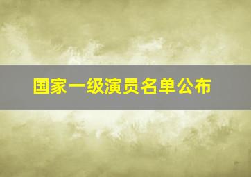 国家一级演员名单公布