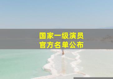 国家一级演员官方名单公布