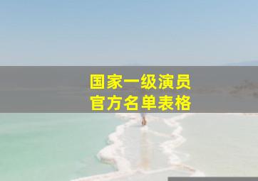 国家一级演员官方名单表格