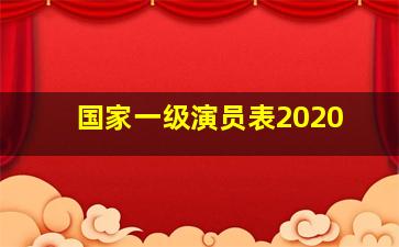 国家一级演员表2020