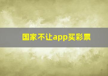 国家不让app买彩票