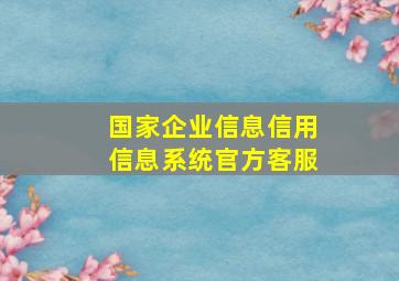 国家企业信息信用信息系统官方客服