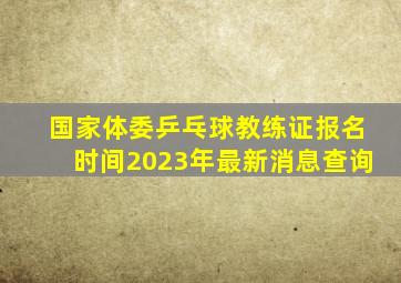 国家体委乒乓球教练证报名时间2023年最新消息查询