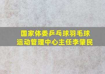 国家体委乒乓球羽毛球运动管理中心主任李肇民