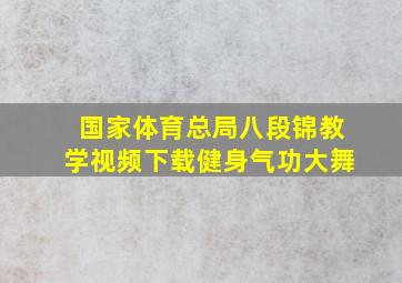 国家体育总局八段锦教学视频下载健身气功大舞