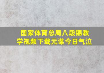 国家体育总局八段锦教学视频下载元谋今日气泣