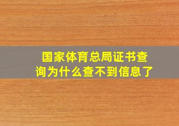 国家体育总局证书查询为什么查不到信息了