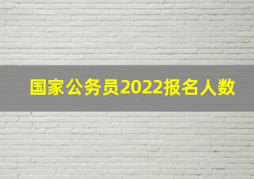 国家公务员2022报名人数