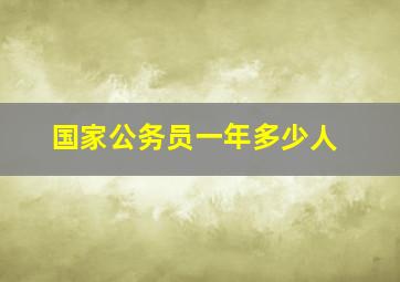 国家公务员一年多少人