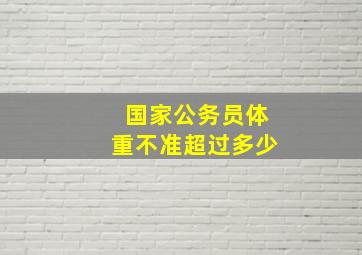 国家公务员体重不准超过多少