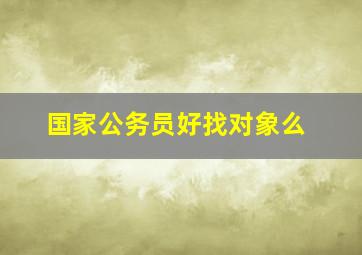 国家公务员好找对象么