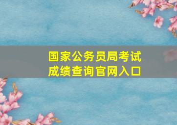 国家公务员局考试成绩查询官网入口