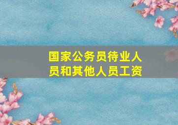 国家公务员待业人员和其他人员工资