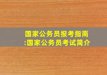 国家公务员报考指南:国家公务员考试简介