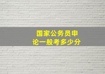 国家公务员申论一般考多少分