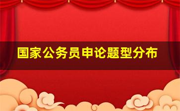 国家公务员申论题型分布