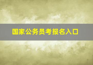 国家公务员考报名入口