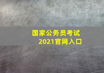 国家公务员考试2021官网入口