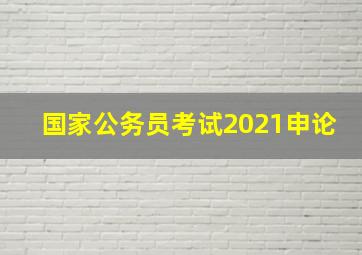 国家公务员考试2021申论