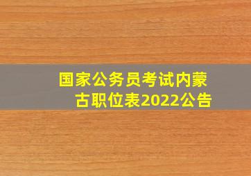 国家公务员考试内蒙古职位表2022公告