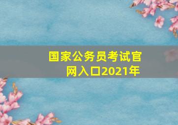 国家公务员考试官网入口2021年