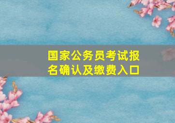 国家公务员考试报名确认及缴费入口