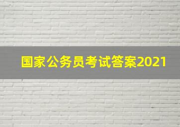 国家公务员考试答案2021