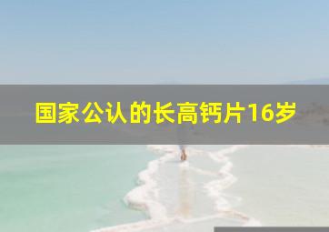 国家公认的长高钙片16岁