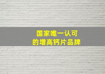 国家唯一认可的增高钙片品牌