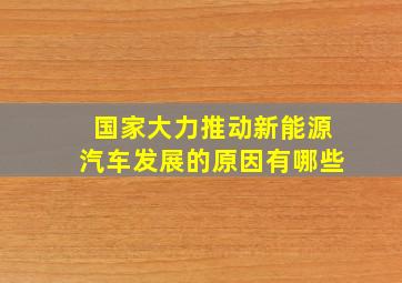 国家大力推动新能源汽车发展的原因有哪些