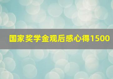 国家奖学金观后感心得1500