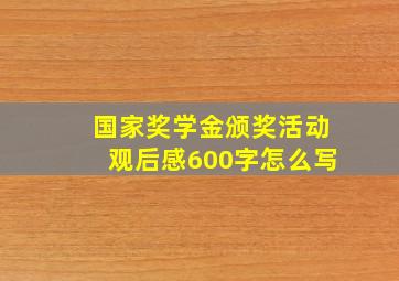 国家奖学金颁奖活动观后感600字怎么写