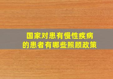 国家对患有慢性疾病的患者有哪些照顾政策