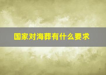 国家对海葬有什么要求