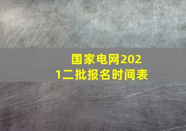 国家电网2021二批报名时间表