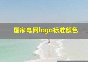 国家电网logo标准颜色